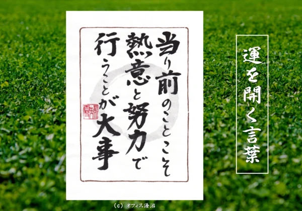 当たり前のことこそ熱意と努力で行うことが大事｜筆文字書作品