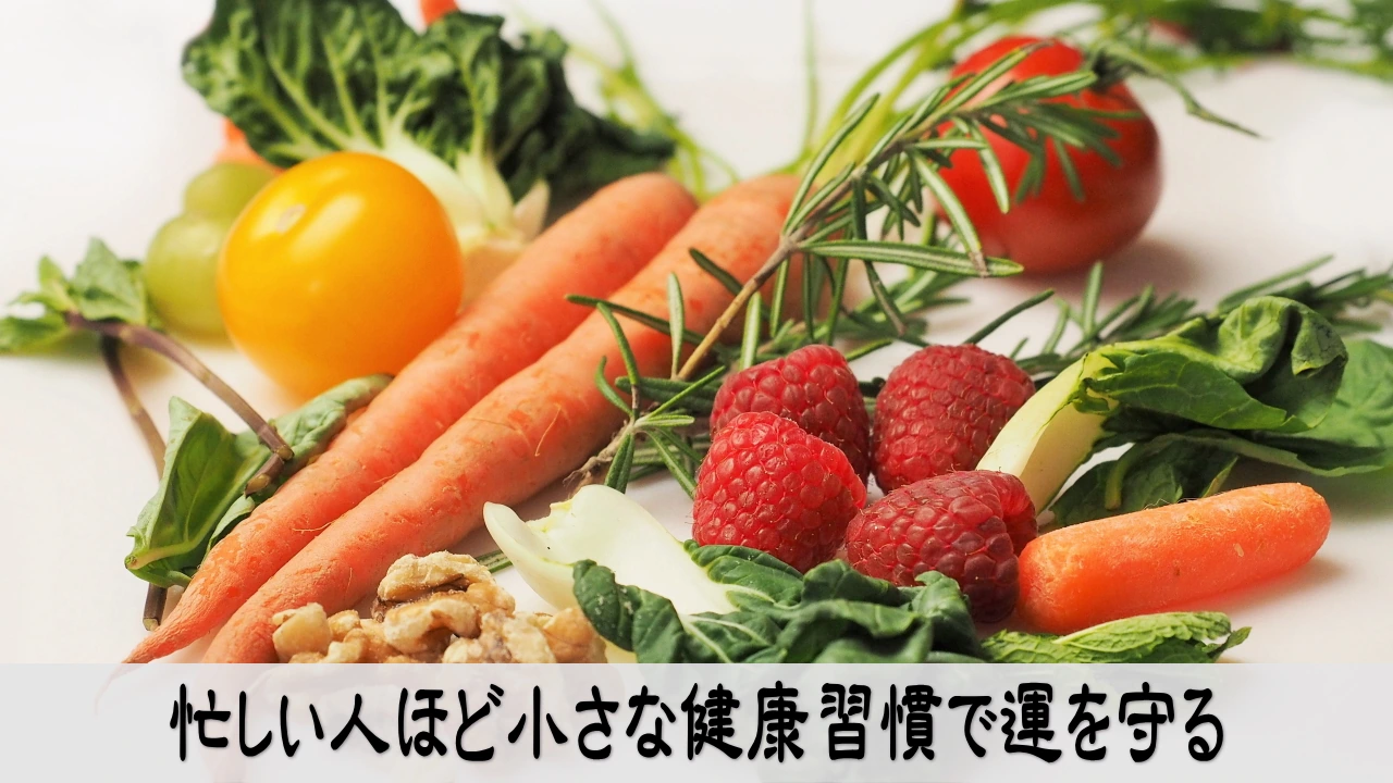 忙しい日常で小さな健康習慣を続け運を穏やかに守る人