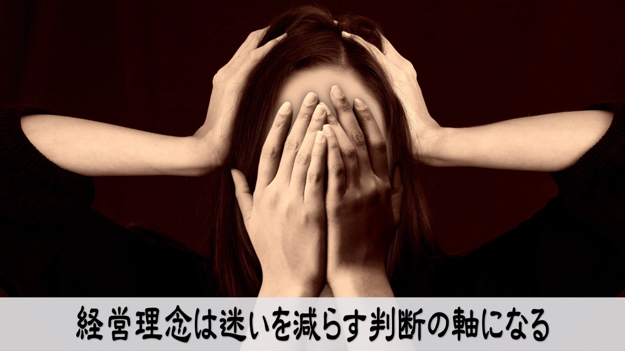 経営理念を判断軸として使い迷いを減らして進む経営者の安心感
