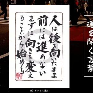 人は後ろを向いたまま前には進めないまずは向きを変えることから始める｜筆文字書作品