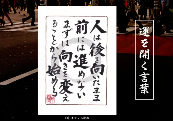 人は後ろを向いたまま前には進めないまずは向きを変えることから始める｜筆文字書作品