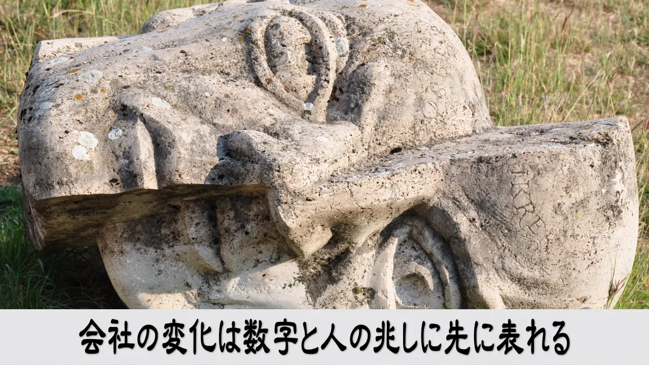 会社の変化を数字と人の兆しから確かめ不安を判断材料へ変える経営者