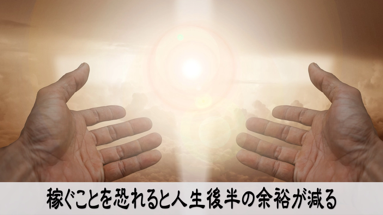 お金を稼ぐ不安を手放し人生後半の余裕を守ろうと決める