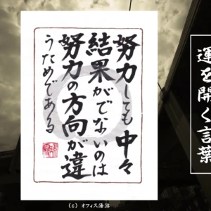 努力しても中々結果が出ないのは努力の方向が違うためである｜筆文字書作品
