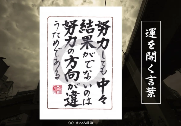努力しても中々結果が出ないのは努力の方向が違うためである｜筆文字書作品