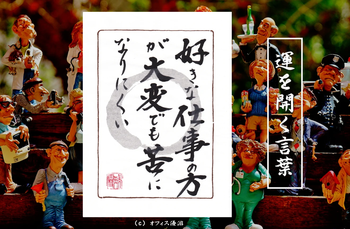 好きな仕事の方が大変でも苦になりにくい｜筆文字書作品