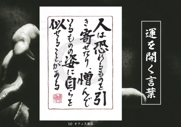 人は恐れるものを引き寄せたり憎んでいるものの姿に自らを似せることがある｜筆文字書作品