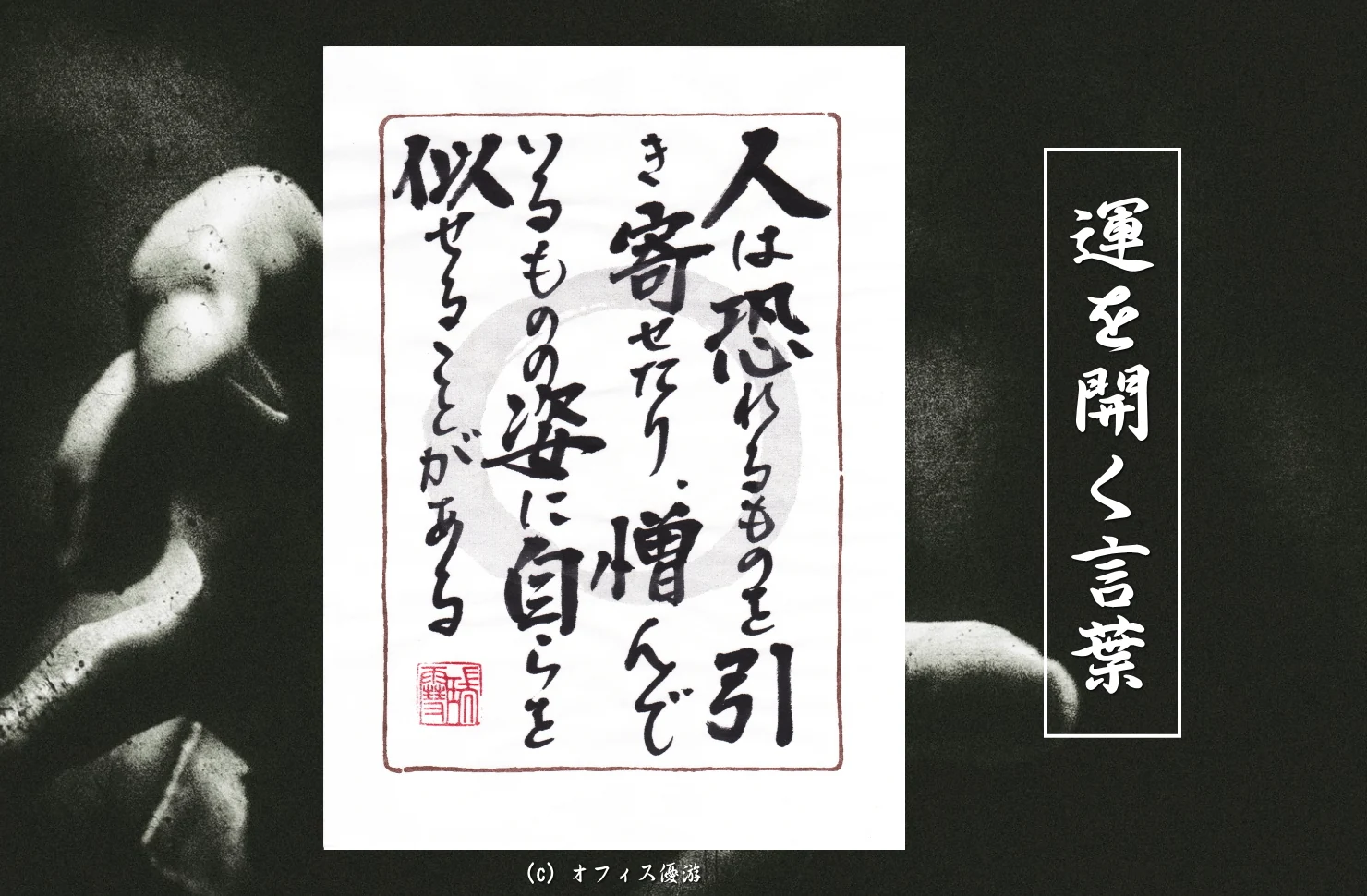 人は恐れるものを引き寄せたり憎んでいるものの姿に自らを似せることがある｜筆文字書作品