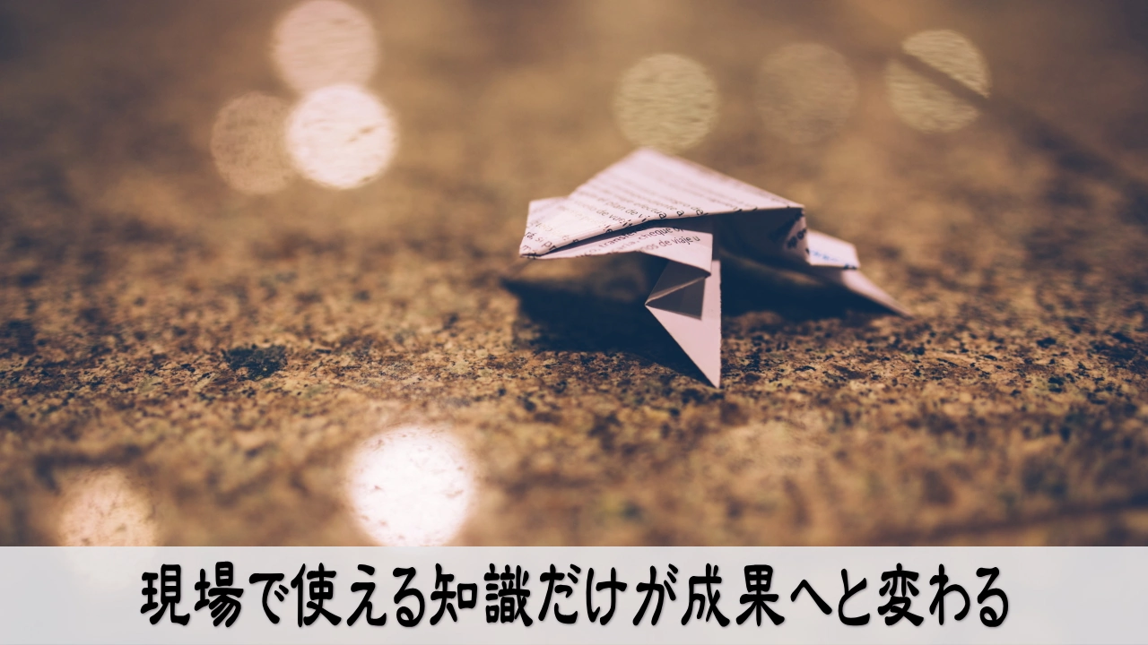 現場で使える知識を仕事の成果へ変える前向きな経営者