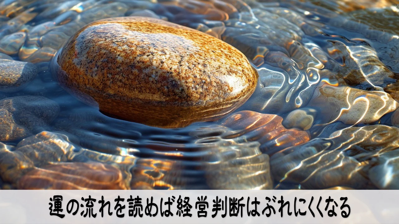 運の流れを読み経営判断を落ち着いて見直す穏やかなイメージ