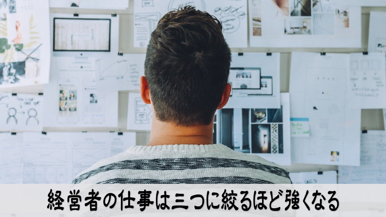 経営者の仕事を三つに絞り進む方向が見えて安心する場面