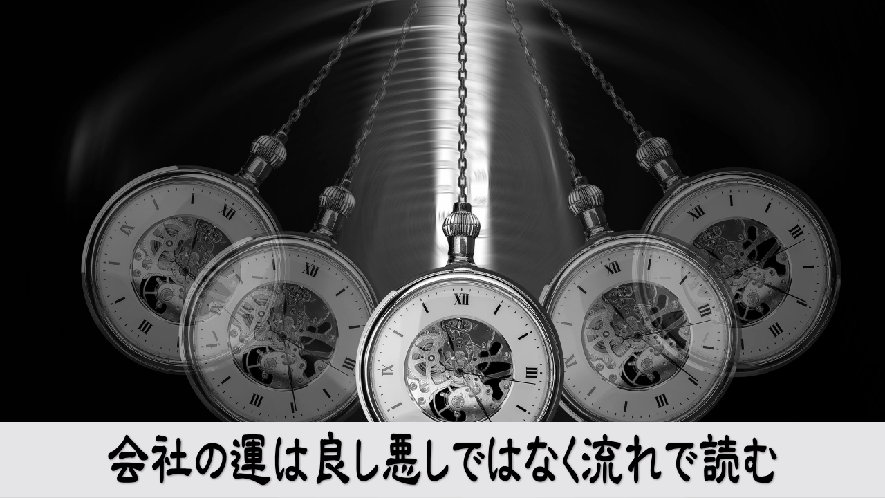 会社の運気を良し悪しで決めず流れとして読み直す落ち着いた経営判断