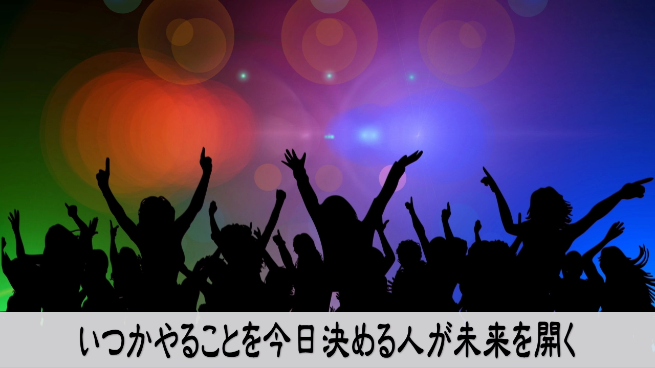 いつかやることを今日決めて未来を開く前向きな行動