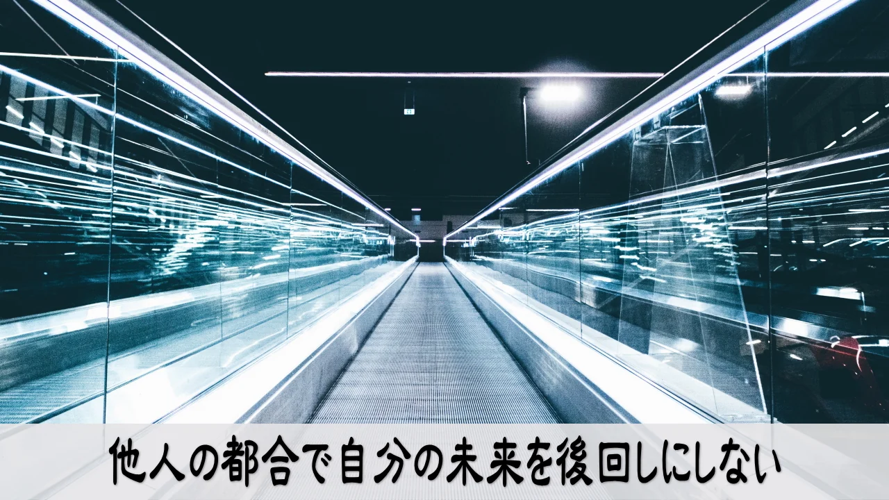 自分の未来を後回しにせず他人の都合から抜け出す決意
