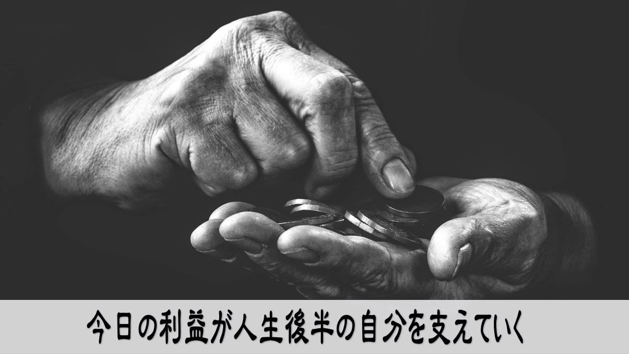 今日の利益を積立と資産へ配分し人生後半の安心を育てる経営者