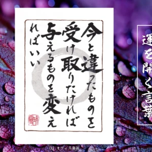 今と違ったものを受け取りたければ与えるものを変えればいい｜筆文字書作品