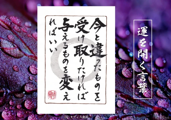 今と違ったものを受け取りたければ与えるものを変えればいい｜筆文字書作品