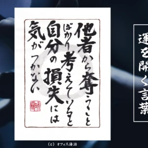 他者から奪うことばかり考えていると自分の損失には気がつかない｜筆文字書作品