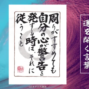 周りがすすめても自分の心が警告を発する時はそれに従うこと｜筆文字書作品