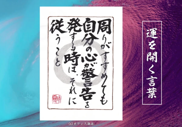 周りがすすめても自分の心が警告を発する時はそれに従うこと｜筆文字書作品