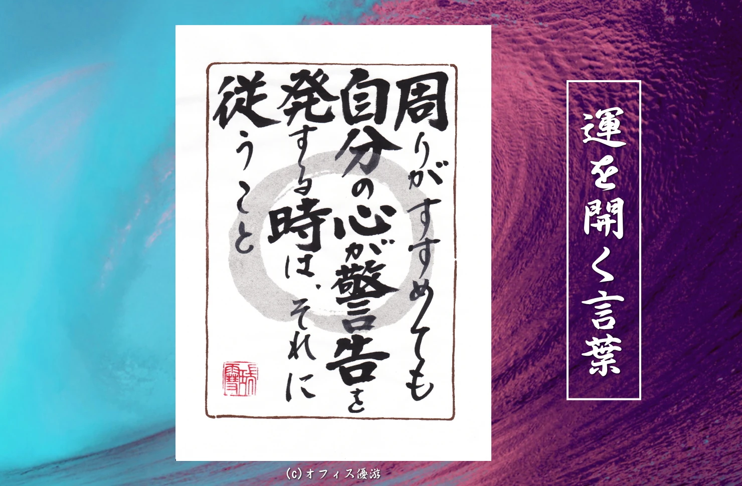 周りがすすめても自分の心が警告を発する時はそれに従うこと｜筆文字書作品
