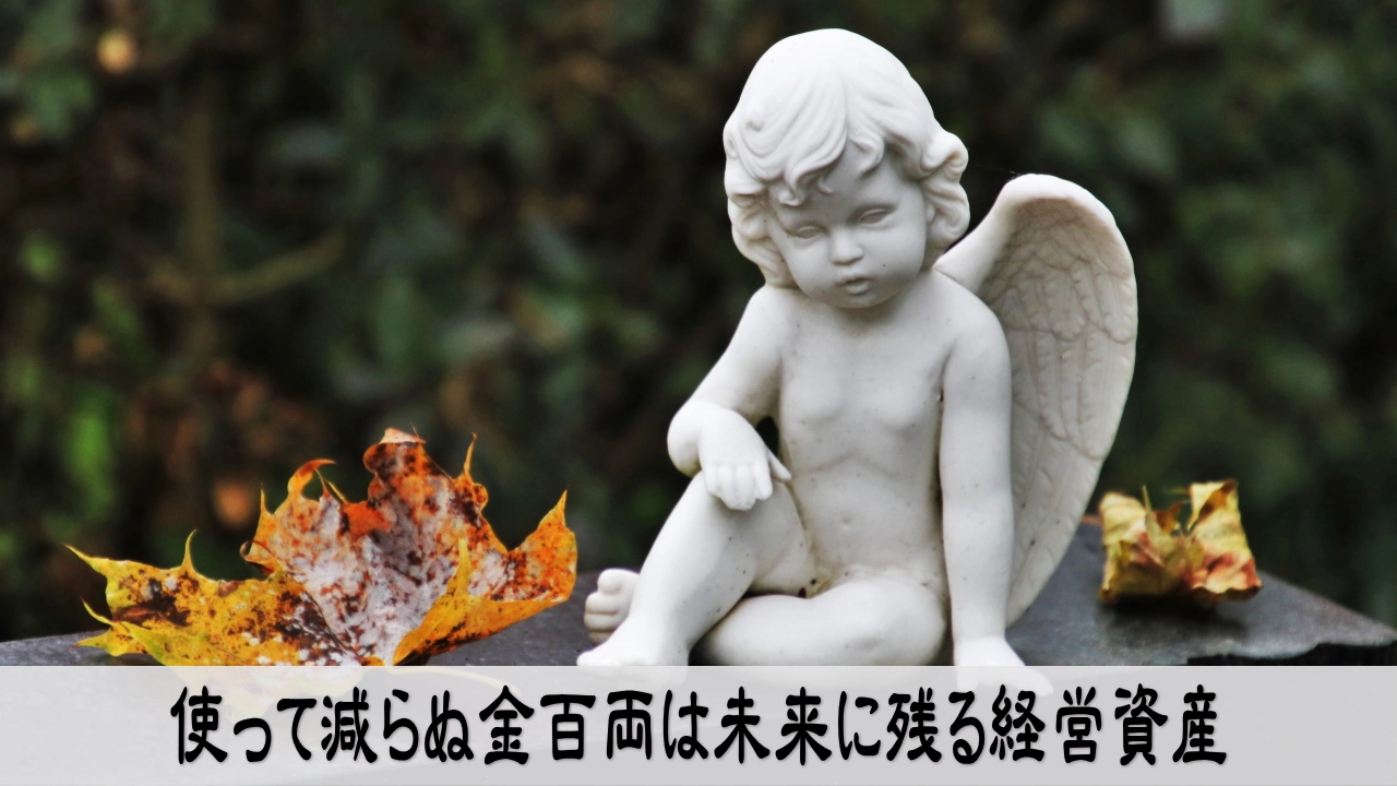 使って減らぬ金百両を育て未来に経営資産が残る静かな画像