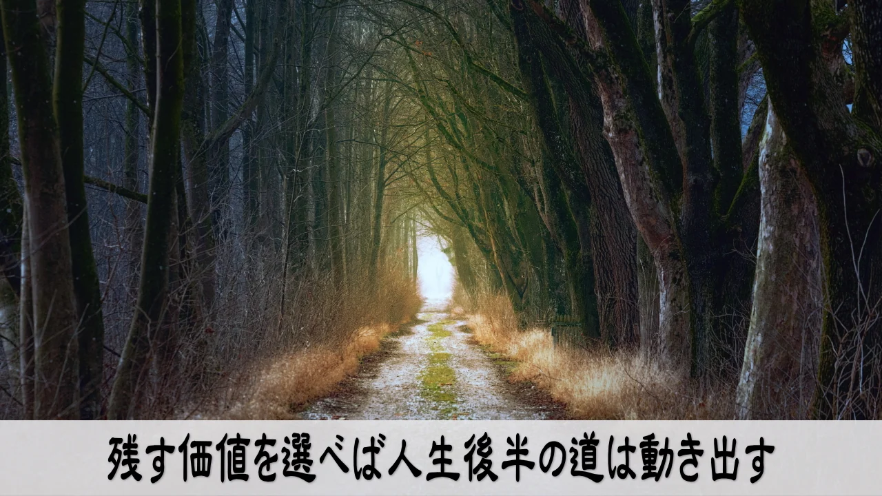 残したい価値を選び人生後半の新しい道へ進む人の希望と決意