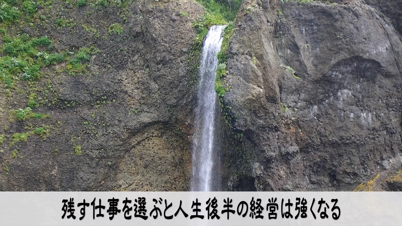 残す仕事を選び人生後半の経営を強くする落ち着いた判断