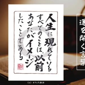 人生に現れているすべてのことは、以前あなたがイメージしたことである｜筆文字書作品