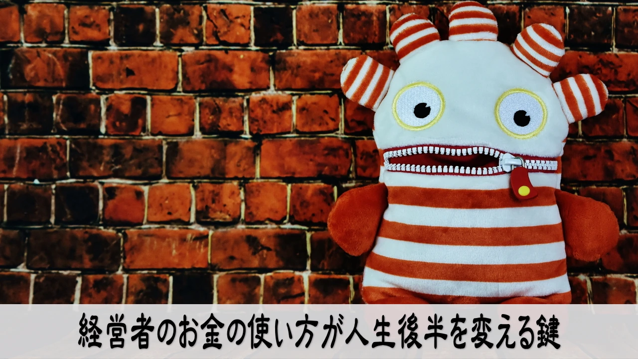 経営者のお金の使い方を見直し人生後半の安心へ向かう落ち着いた画像