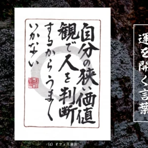 自分の狭い価値観で人を判断するからうまくいかない｜筆文字書作品