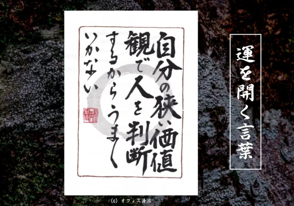 自分の狭い価値観で人を判断するからうまくいかない｜筆文字書作品