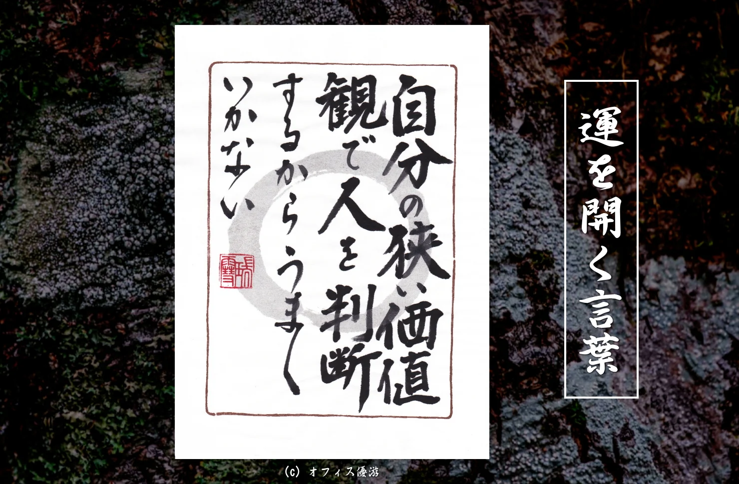 自分の狭い価値観で人を判断するからうまくいかない｜筆文字書作品