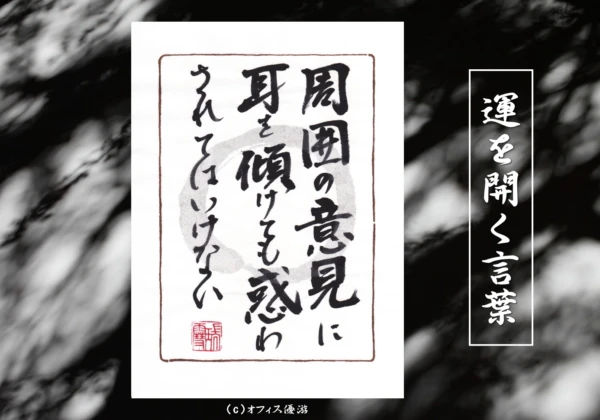 周囲の意見に耳を傾けても惑わされてはいけない｜筆文字書作品