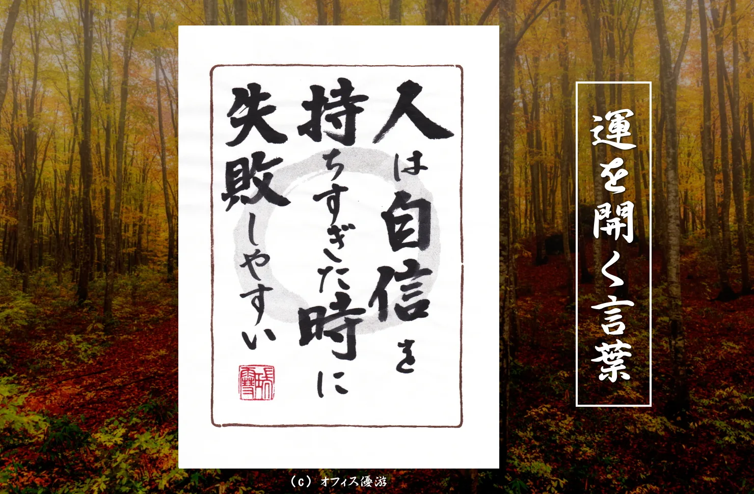 人は自信を持ちすぎた時に失敗しやすい｜筆文字書作品