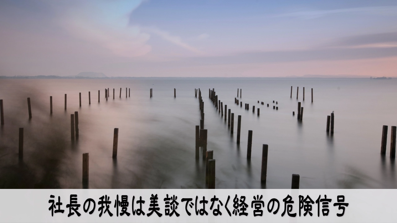 社長の我慢を美談にせず、会社の危険信号として受け止める経営者の切実な気づき