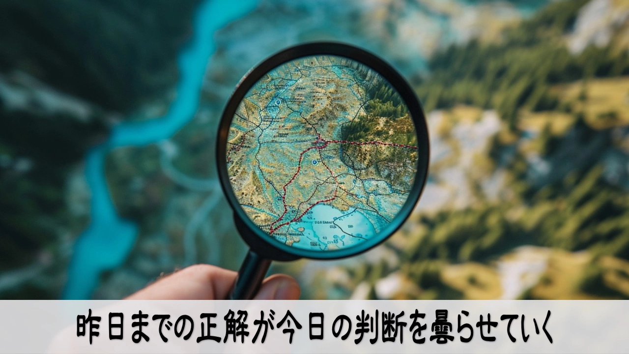 過去の正解を見直し現在の仕事を判断し直す人の迷いと気づき