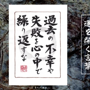過去の不幸や失敗を心の中で繰り返すな｜筆文字書作品