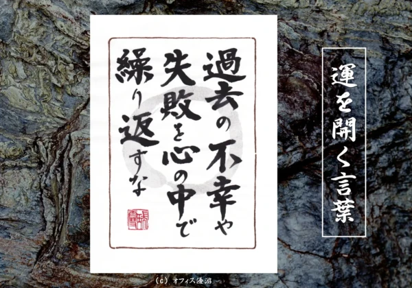 過去の不幸や失敗を心の中で繰り返すな｜筆文字書作品