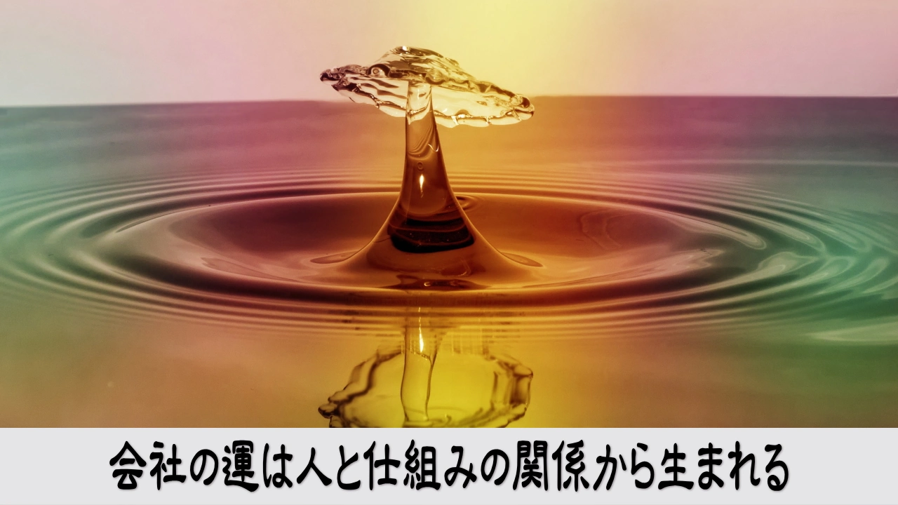 会社の運気を人と仕組みの関係から確かめ役割の調和に安心する経営者