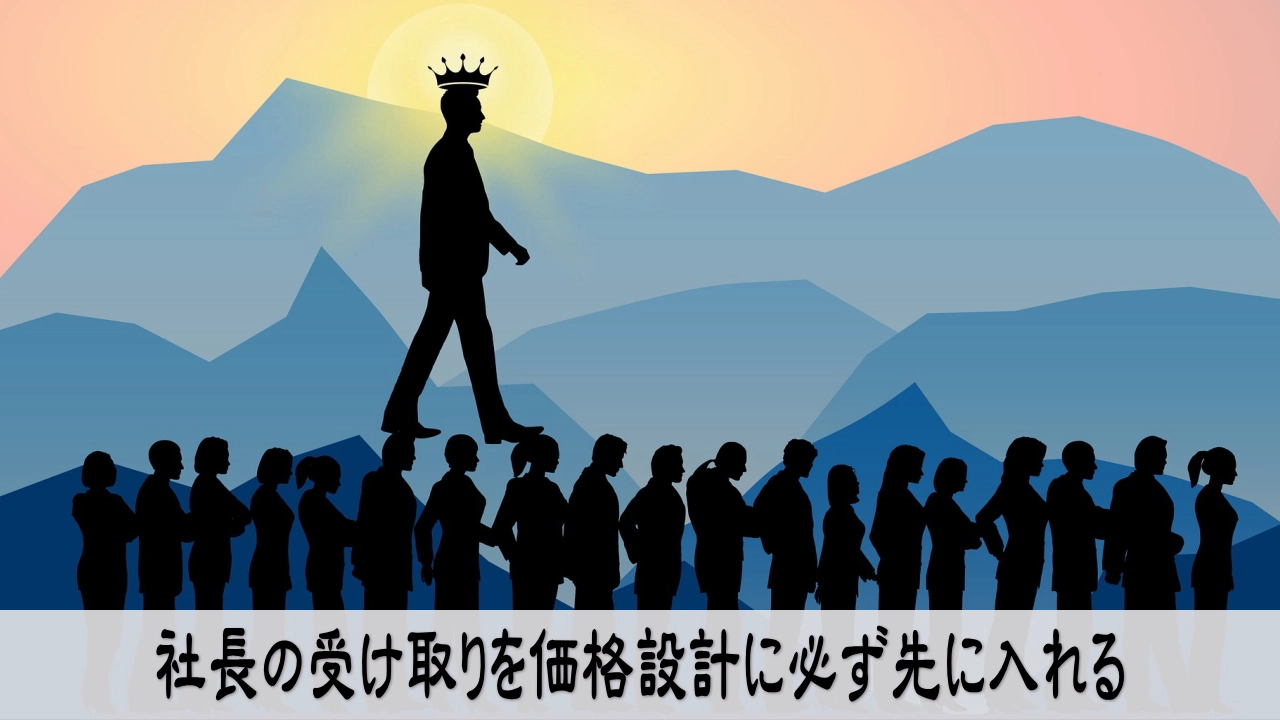 社長の受け取りを価格に入れ、利益が残る設計へ変える経営者の前向きな判断