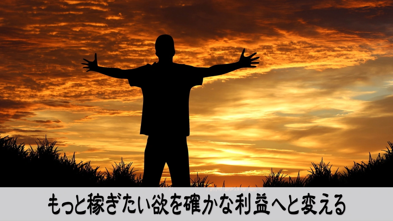 もっと稼ぎたい欲を見直し会社に残る利益へと変える