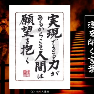実現できる力があるからこそ人間は願望を抱く｜筆文字書作品