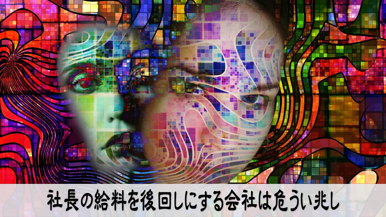 社長の給料を後回しにする資金繰りの危うさに気づき、受け取りの順番を見直す経営者の不安