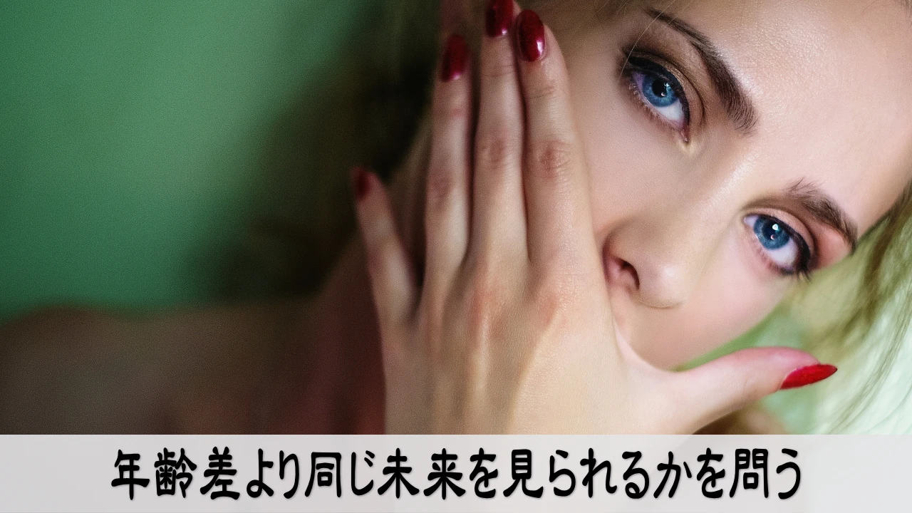 恋愛の年齢差より同じ未来を見られる相手か確かめる穏やかな男女