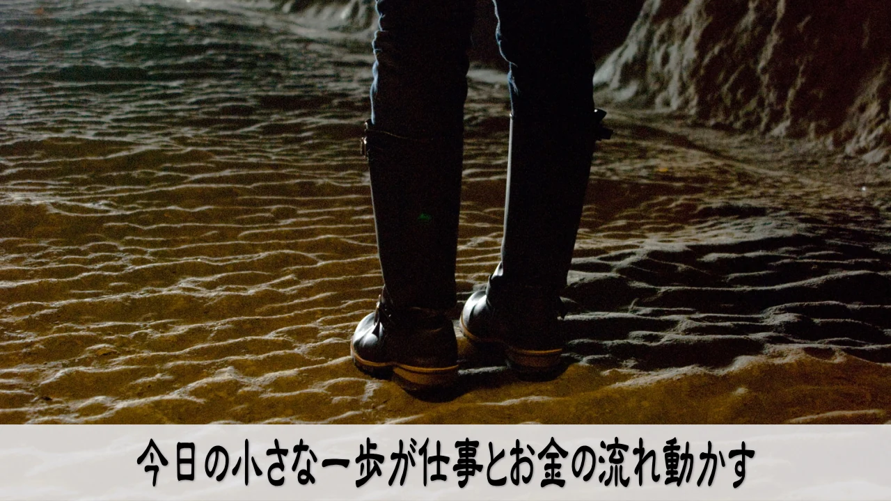 今日の小さな一歩で仕事とお金の流れを動かす前向きな実践