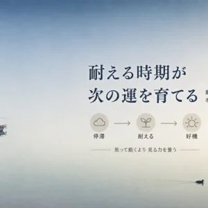 人生の停滞期は失敗ではない｜曽国藩に学ぶ耐える時期の過ごし方