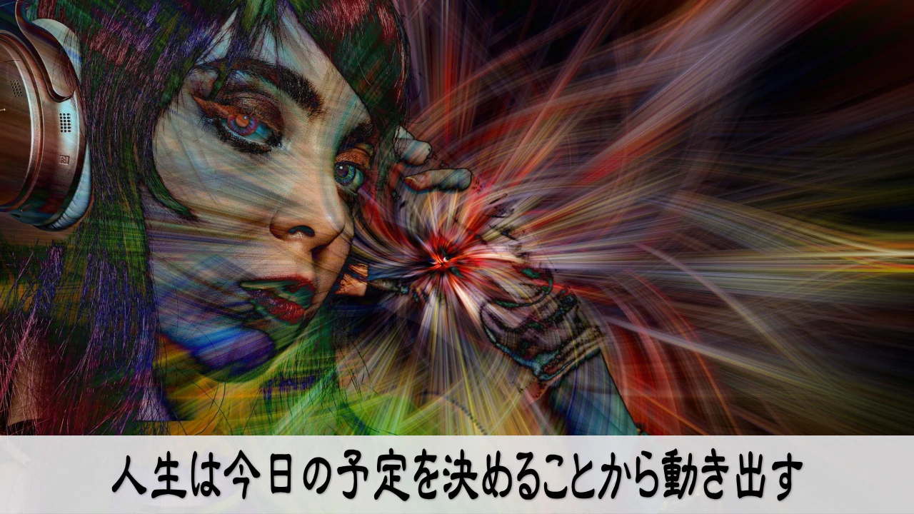 人生の行動計画を今日の予定に入れることで未来が動き出す