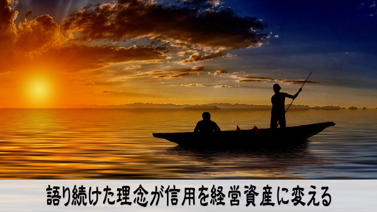 理念を語り続けて信用を積み上げ人生後半の資産へ変える希望
