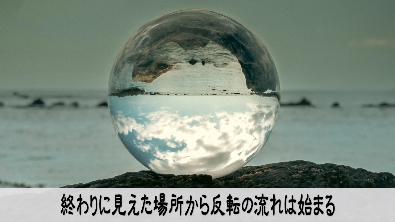 終わりに見えた現実を見直し反転の流れへ向かう静かな時間